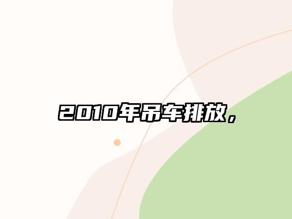 2010年吊車(chē)排放，