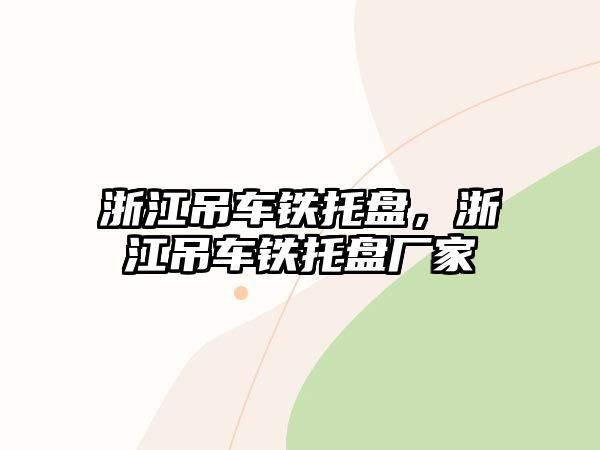 浙江吊車鐵托盤，浙江吊車鐵托盤廠家