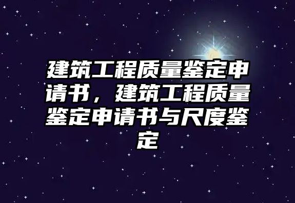 建筑工程質(zhì)量鑒定申請(qǐng)書，建筑工程質(zhì)量鑒定申請(qǐng)書與尺度鑒定