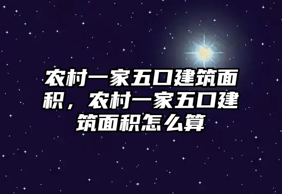 農(nóng)村一家五口建筑面積，農(nóng)村一家五口建筑面積怎么算