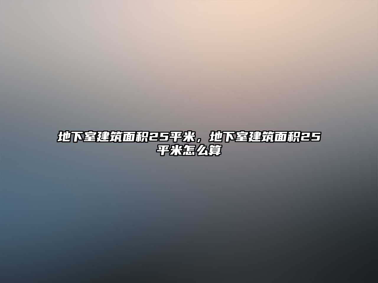 地下室建筑面積25平米，地下室建筑面積25平米怎么算