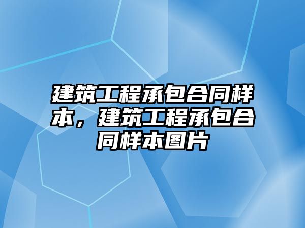 建筑工程承包合同樣本，建筑工程承包合同樣本圖片