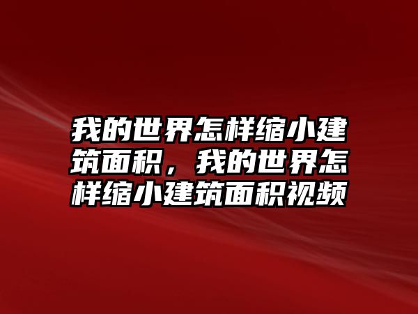 我的世界怎樣縮小建筑面積，我的世界怎樣縮小建筑面積視頻