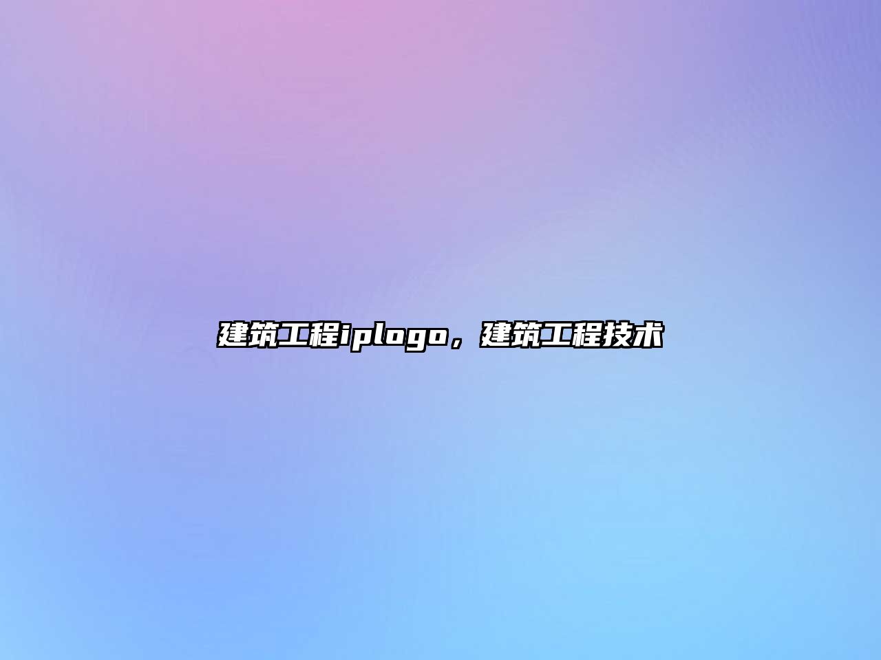 建筑工程iplogo，建筑工程技術(shù)