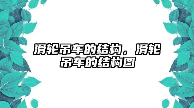 滑輪吊車的結(jié)構(gòu)，滑輪吊車的結(jié)構(gòu)圖