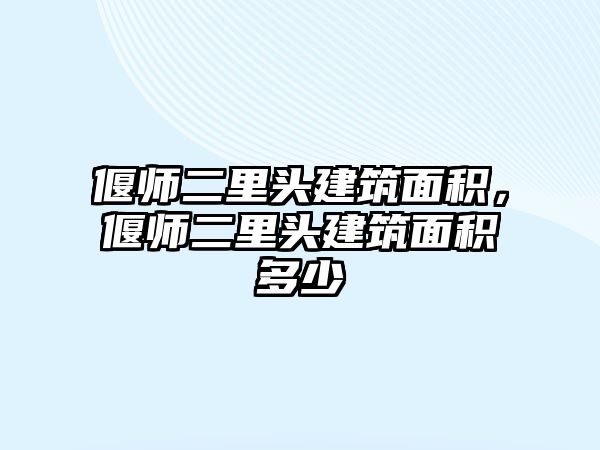 偃師二里頭建筑面積，偃師二里頭建筑面積多少