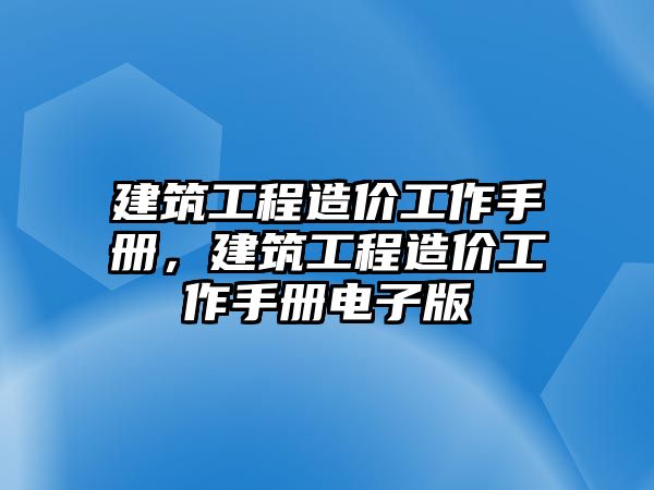 建筑工程造價工作手冊，建筑工程造價工作手冊電子版