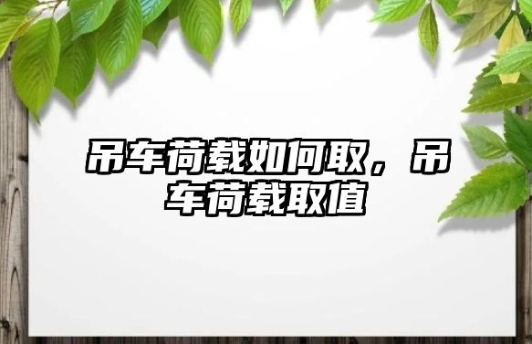 吊車荷載如何取，吊車荷載取值