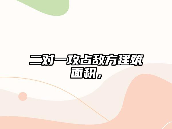 二對一攻占敵方建筑面積，