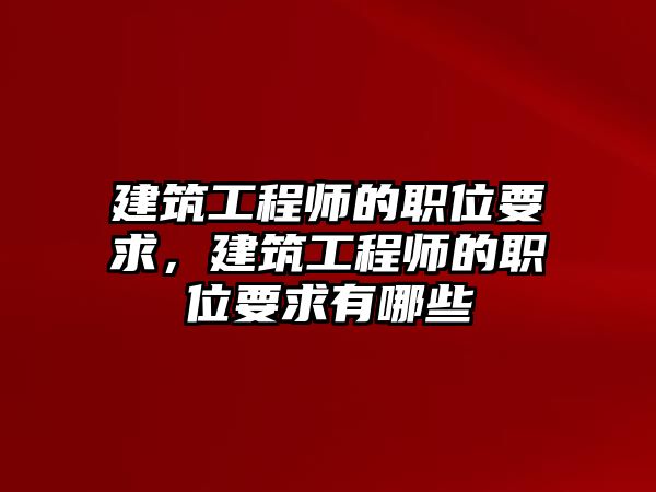 建筑工程師的職位要求，建筑工程師的職位要求有哪些