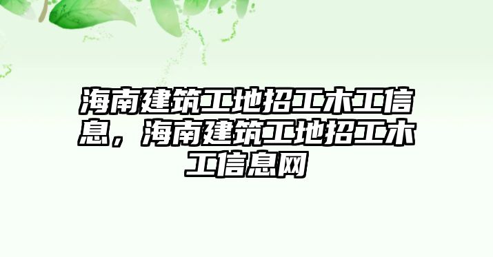 海南建筑工地招工木工信息，海南建筑工地招工木工信息網(wǎng)