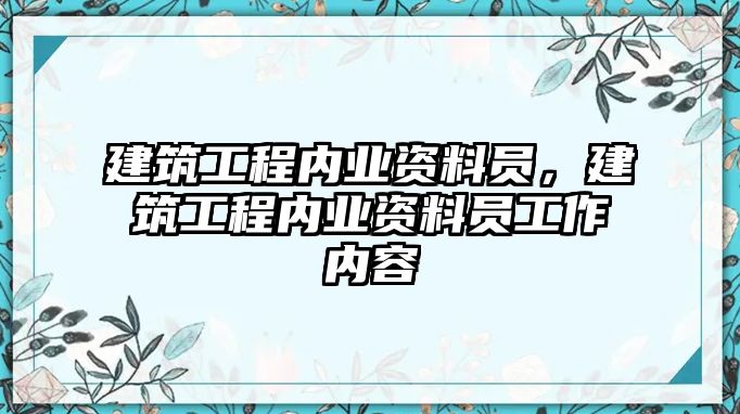 建筑工程內業(yè)資料員，建筑工程內業(yè)資料員工作內容