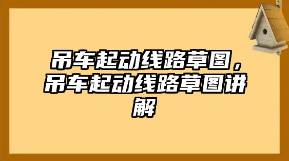 吊車起動線路草圖，吊車起動線路草圖講解