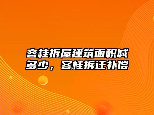 容桂拆屋建筑面積減多少，容桂拆遷補(bǔ)償