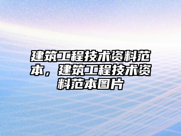 建筑工程技術(shù)資料范本，建筑工程技術(shù)資料范本圖片