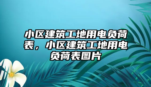 小區(qū)建筑工地用電負荷表，小區(qū)建筑工地用電負荷表圖片