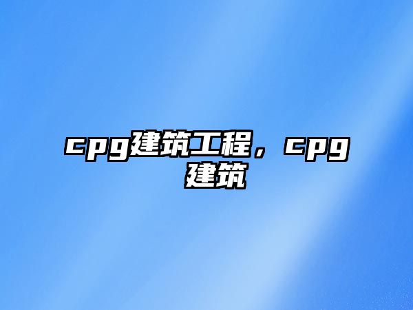 cpg建筑工程，cpg 建筑