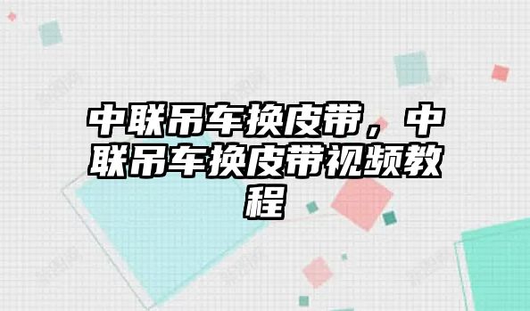 中聯(lián)吊車換皮帶，中聯(lián)吊車換皮帶視頻教程