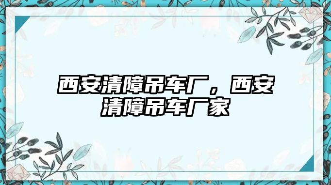 西安清障吊車廠，西安清障吊車廠家