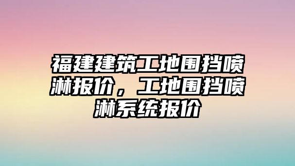 福建建筑工地圍擋噴淋報價，工地圍擋噴淋系統(tǒng)報價