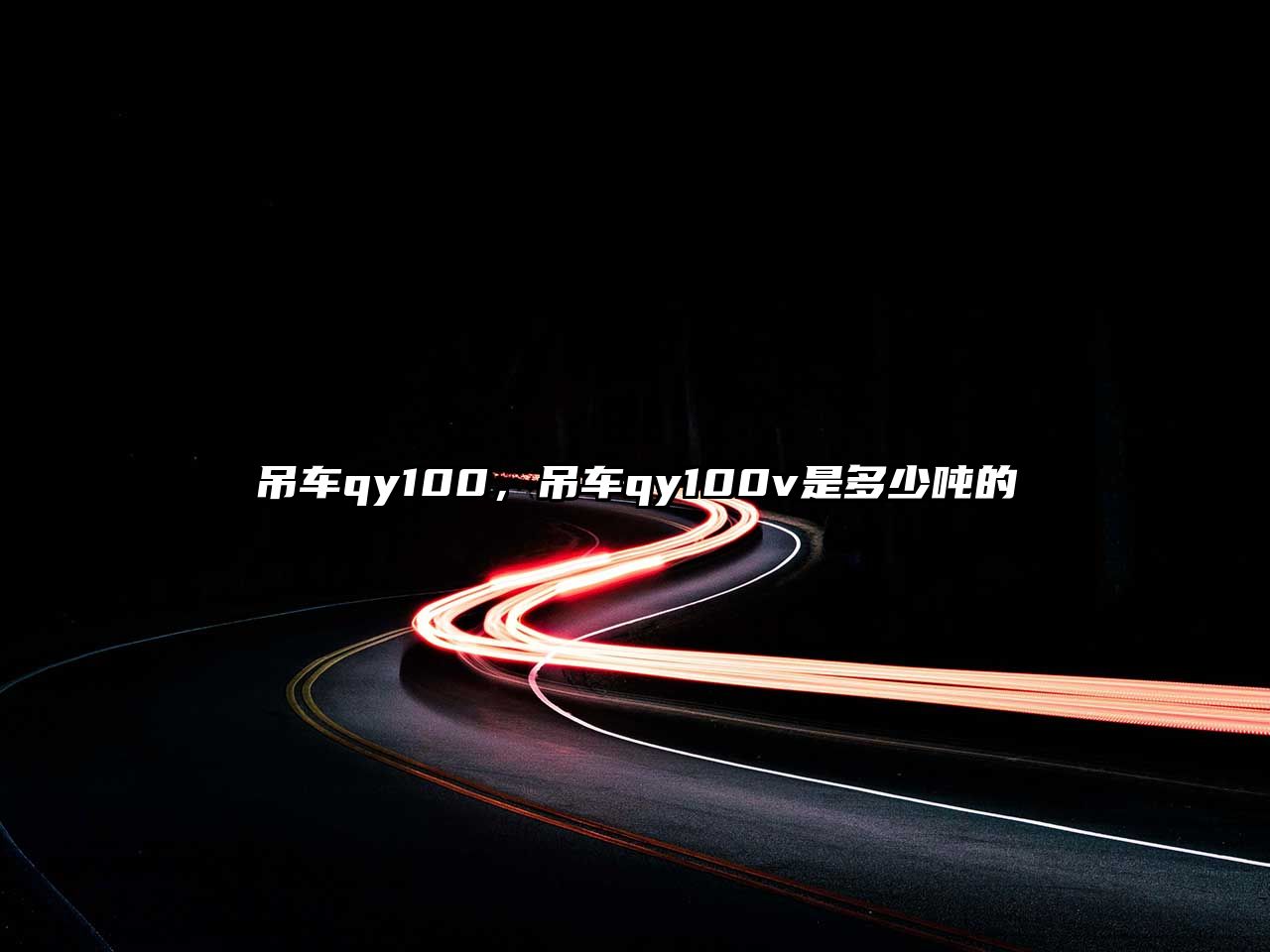 吊車qy100，吊車qy100v是多少噸的