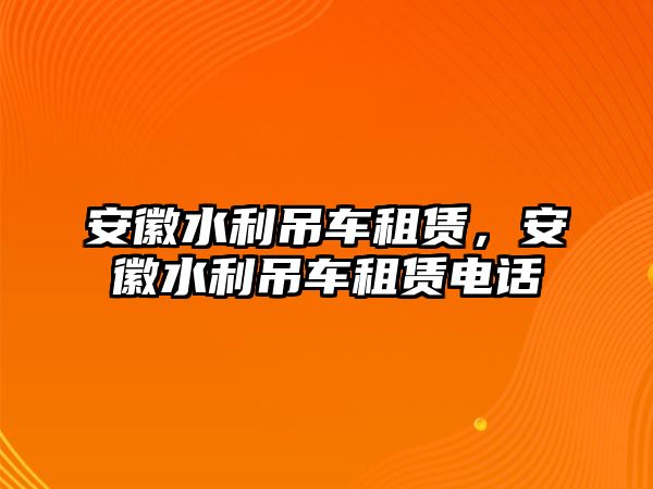 安徽水利吊車租賃，安徽水利吊車租賃電話