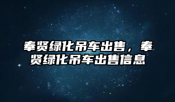 奉賢綠化吊車出售，奉賢綠化吊車出售信息