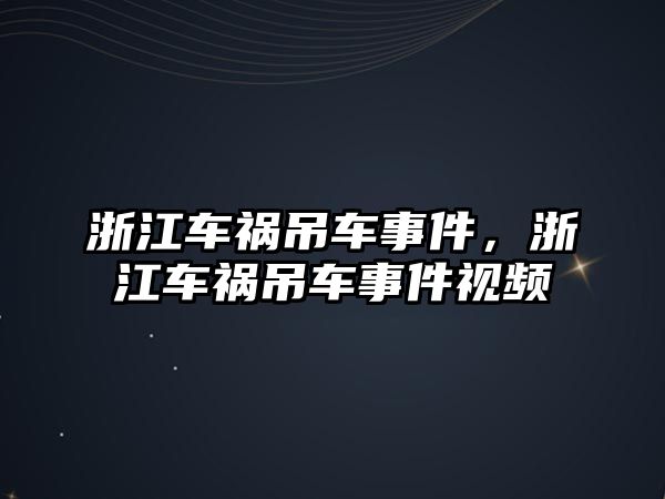 浙江車禍吊車事件，浙江車禍吊車事件視頻