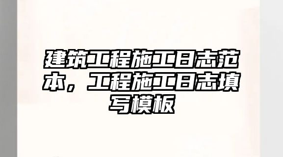 建筑工程施工日志范本，工程施工日志填寫模板