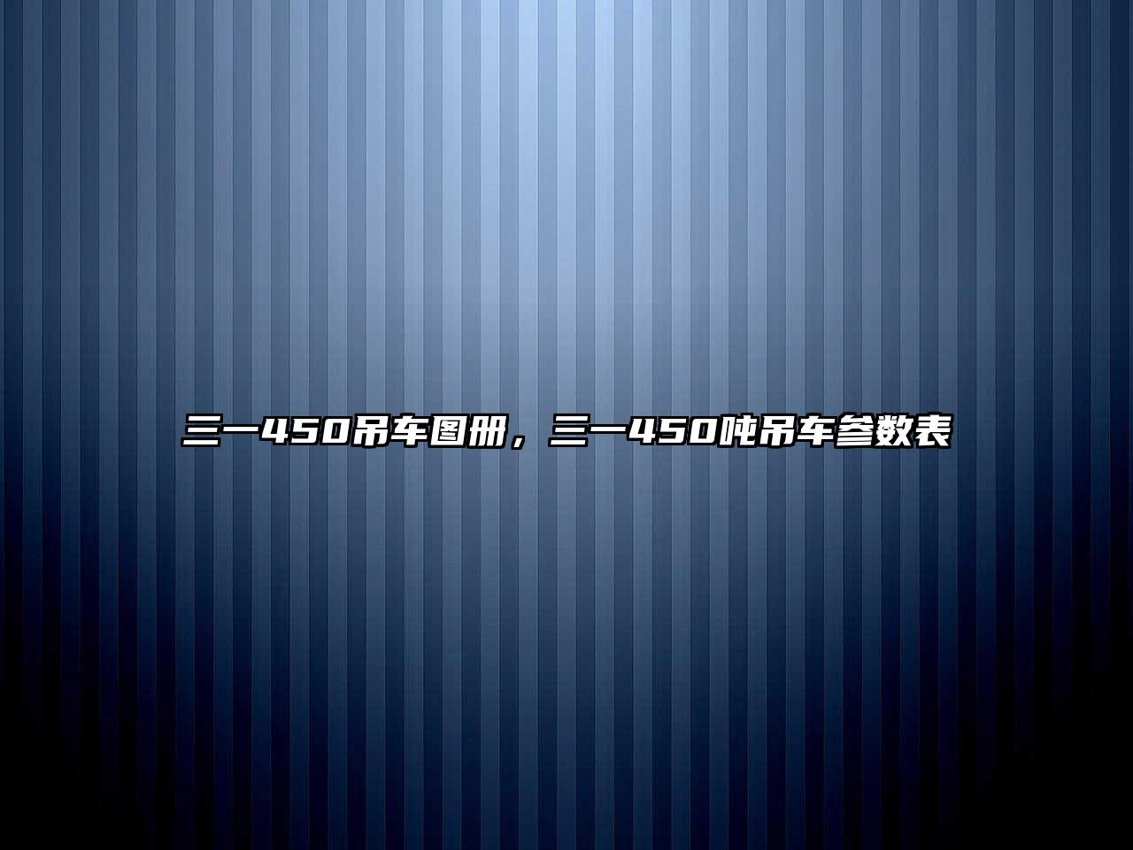 三一450吊車圖冊(cè)，三一450噸吊車參數(shù)表