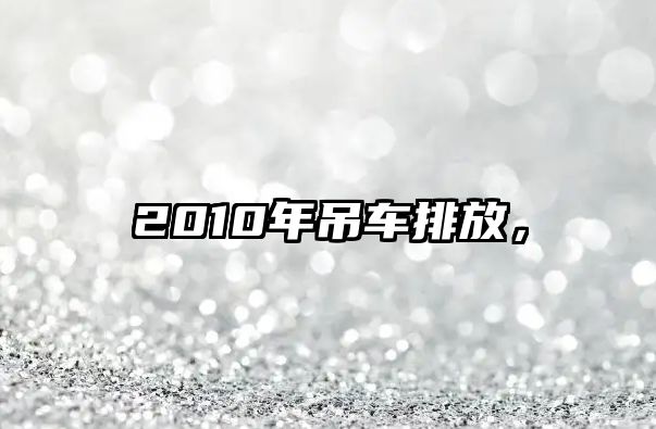 2010年吊車排放，