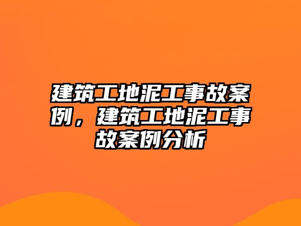 建筑工地泥工事故案例，建筑工地泥工事故案例分析