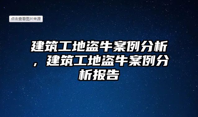 建筑工地盜牛案例分析，建筑工地盜牛案例分析報告