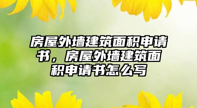 房屋外墻建筑面積申請書，房屋外墻建筑面積申請書怎么寫