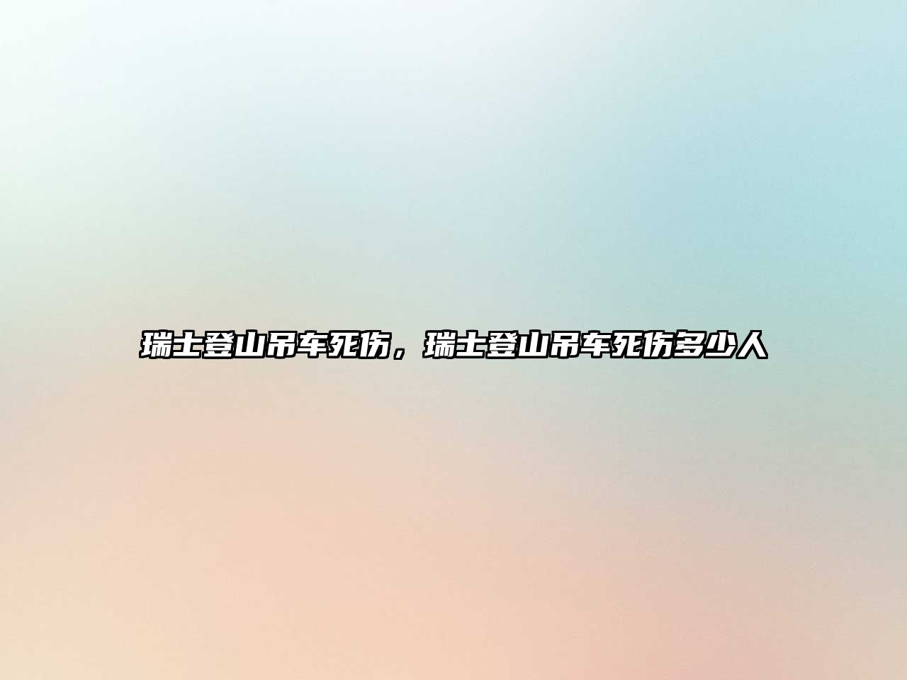 瑞士登山吊車死傷，瑞士登山吊車死傷多少人