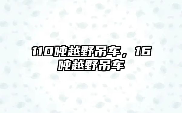 110噸越野吊車，16噸越野吊車