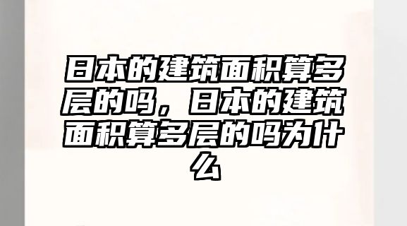 日本的建筑面積算多層的嗎，日本的建筑面積算多層的嗎為什么