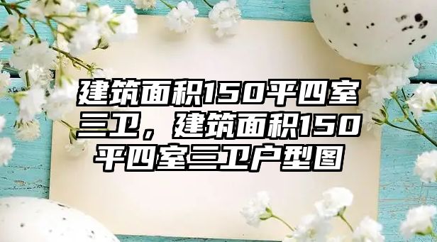 建筑面積150平四室三衛(wèi)，建筑面積150平四室三衛(wèi)戶型圖