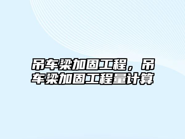 吊車梁加固工程，吊車梁加固工程量計算