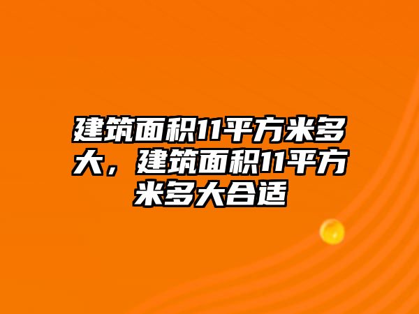 建筑面積11平方米多大，建筑面積11平方米多大合適