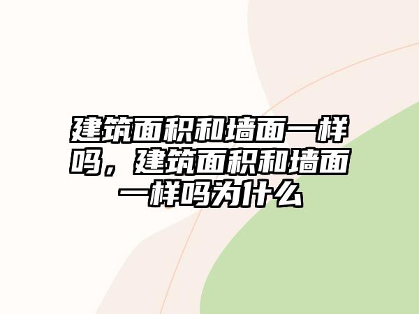 建筑面積和墻面一樣嗎，建筑面積和墻面一樣嗎為什么