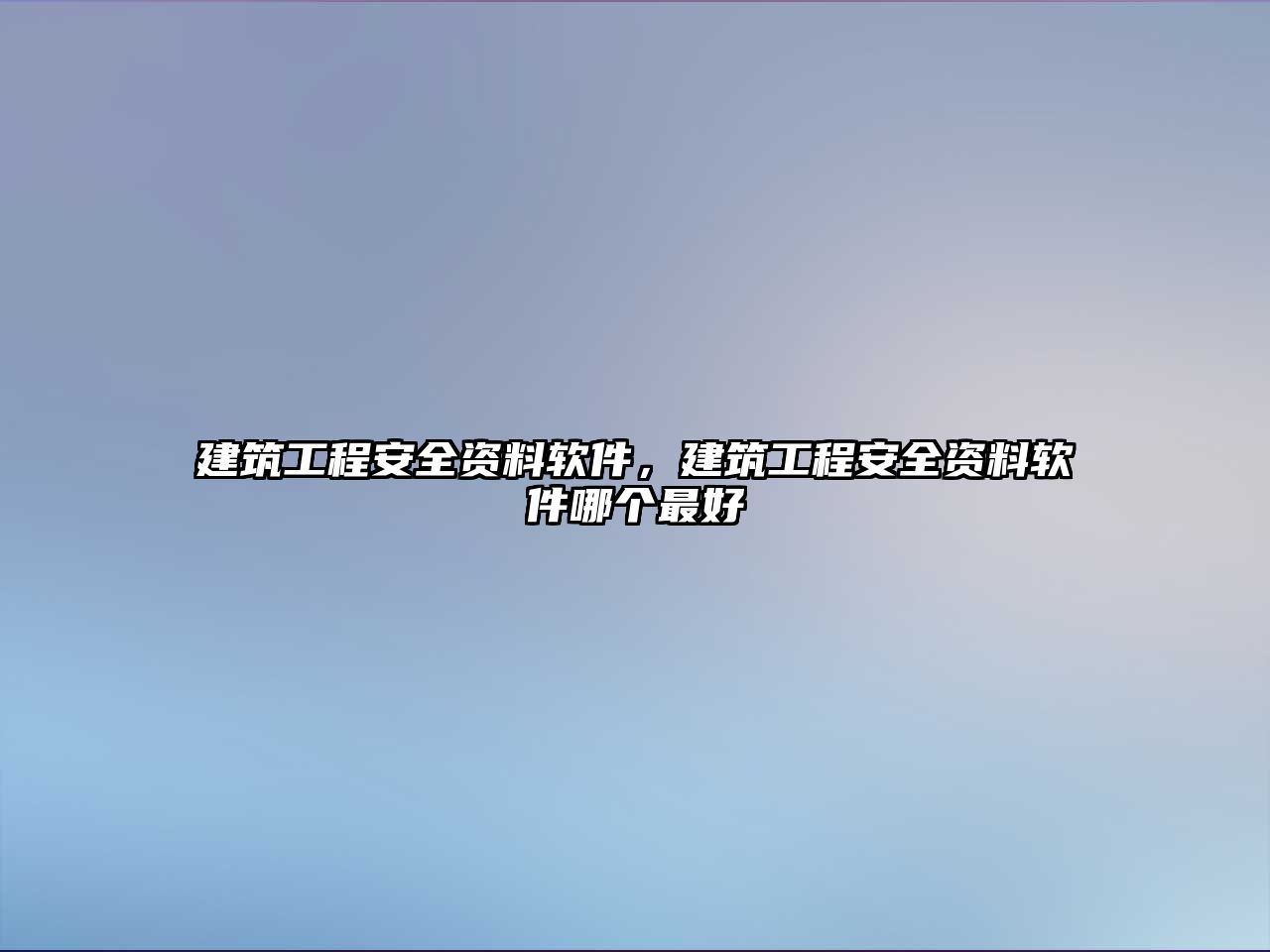 建筑工程安全資料軟件，建筑工程安全資料軟件哪個最好