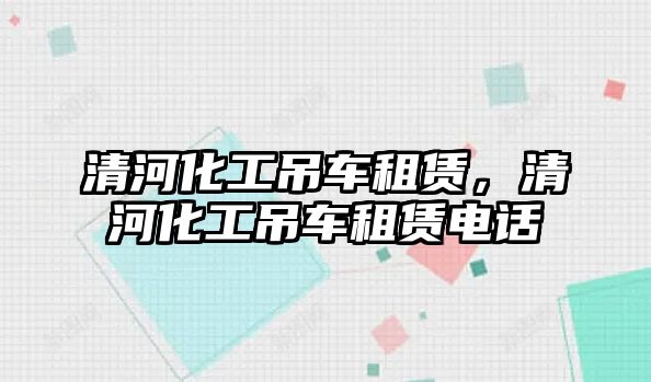 清河化工吊車租賃，清河化工吊車租賃電話