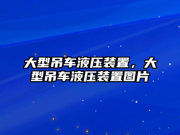 大型吊車液壓裝置，大型吊車液壓裝置圖片