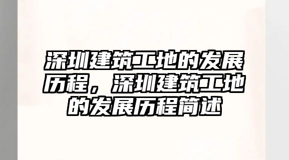 深圳建筑工地的發(fā)展歷程，深圳建筑工地的發(fā)展歷程簡(jiǎn)述