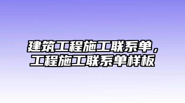 建筑工程施工聯(lián)系單，工程施工聯(lián)系單樣板