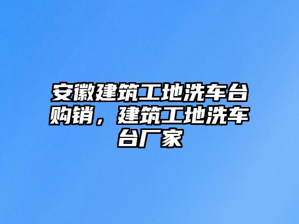 安徽建筑工地洗車臺購銷，建筑工地洗車臺廠家