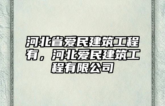 河北省愛民建筑工程有，河北愛民建筑工程有限公司