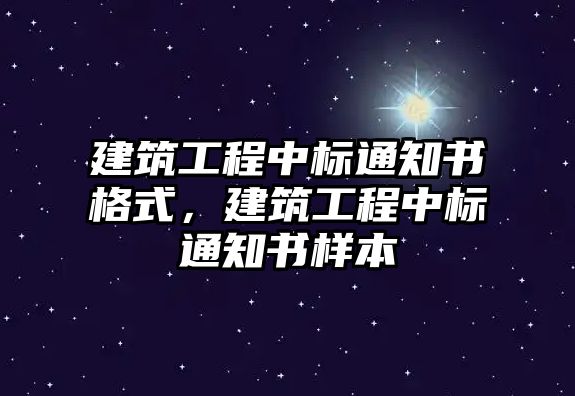 建筑工程中標(biāo)通知書格式，建筑工程中標(biāo)通知書樣本