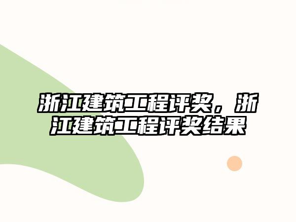 浙江建筑工程評(píng)獎(jiǎng)，浙江建筑工程評(píng)獎(jiǎng)結(jié)果